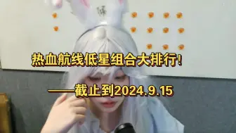 Tải video: 热血航线低星组合大排行！——截止到2024.9.15