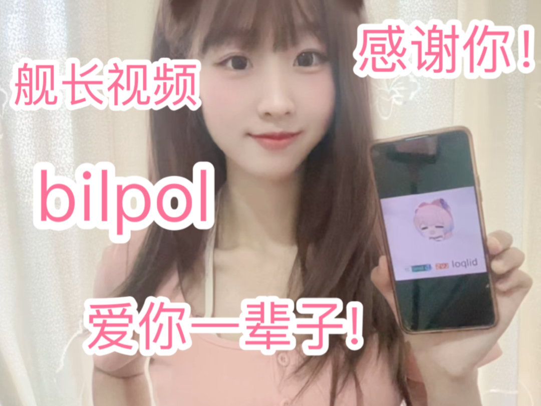 舰长视频之bilpol哔哩哔哩bilibili