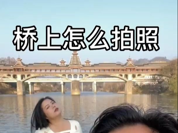 桥上拍照万能姿势,非常简单,学不会你找我!