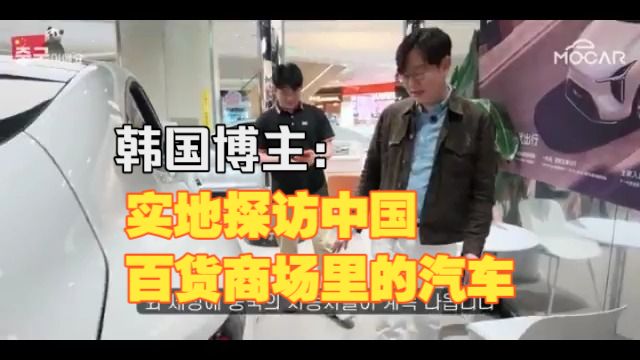 (配音）韩国博主： 如果这款车进入韩国，一切都会改变？！实地探访中国百货商场里的汽车!