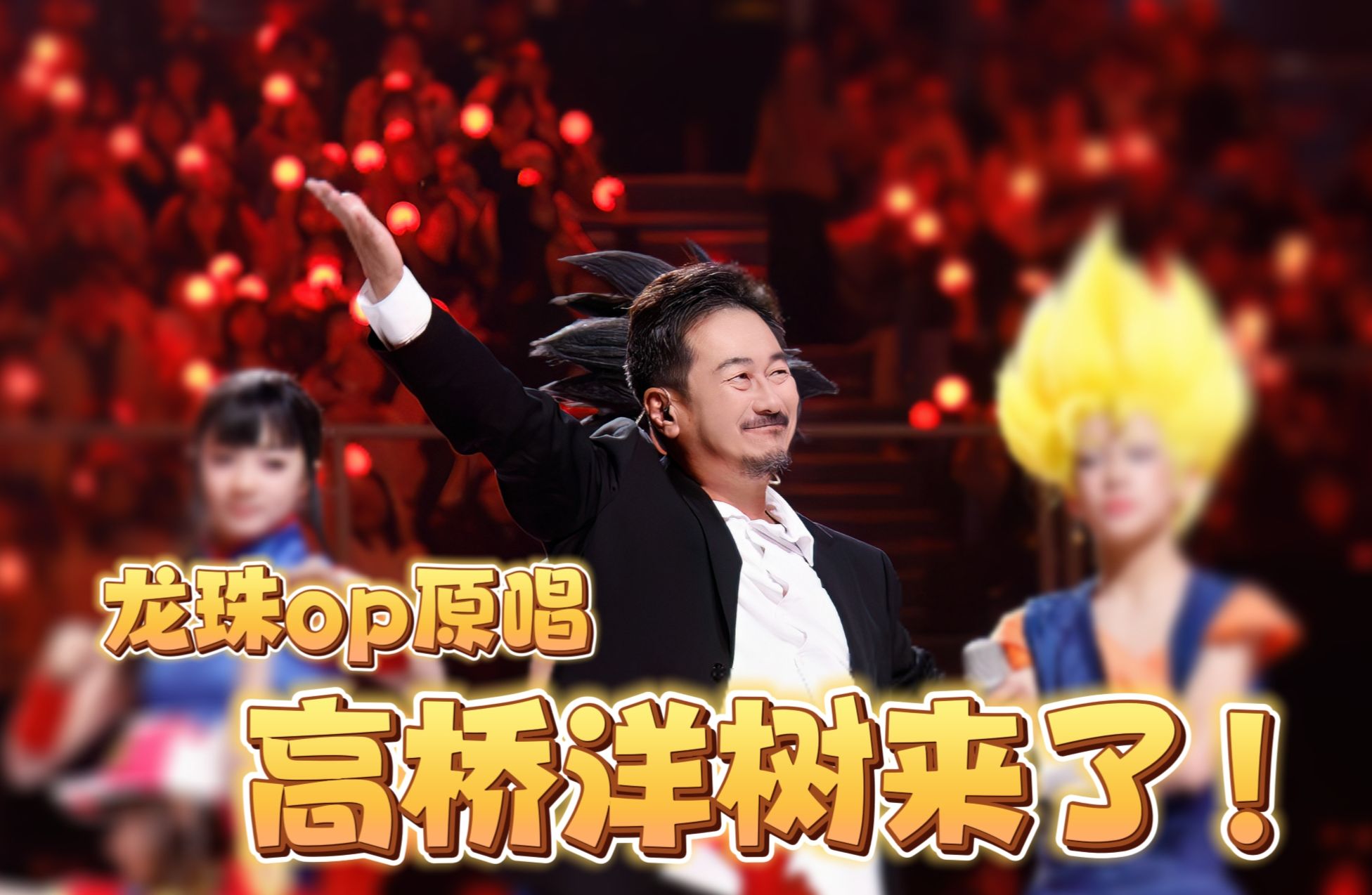 《龙珠》40周年OP演唱者高桥洋树来了!哔哩哔哩bilibili