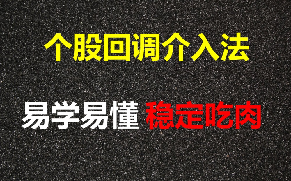 3分钟学会如何寻找个股支撑点,易学易懂,简单实用哔哩哔哩bilibili