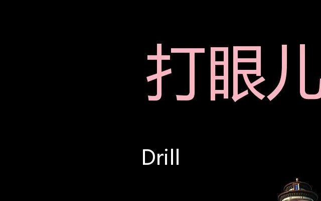 打眼儿chinesepronunciationdrill