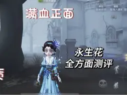 下载视频: 第五人格医生新紫皮永生花全方面测评（附性能画质和精美画质）挂件搭配在1:30