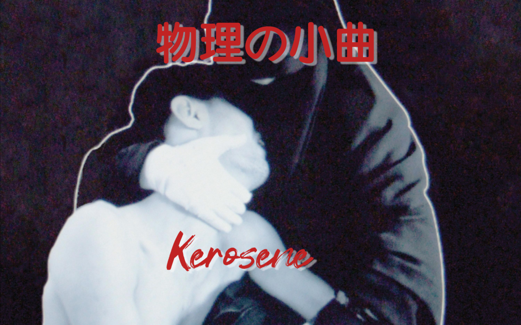 [图]Kerosene (物理の小曲)《长脑子の小曲》《超能》