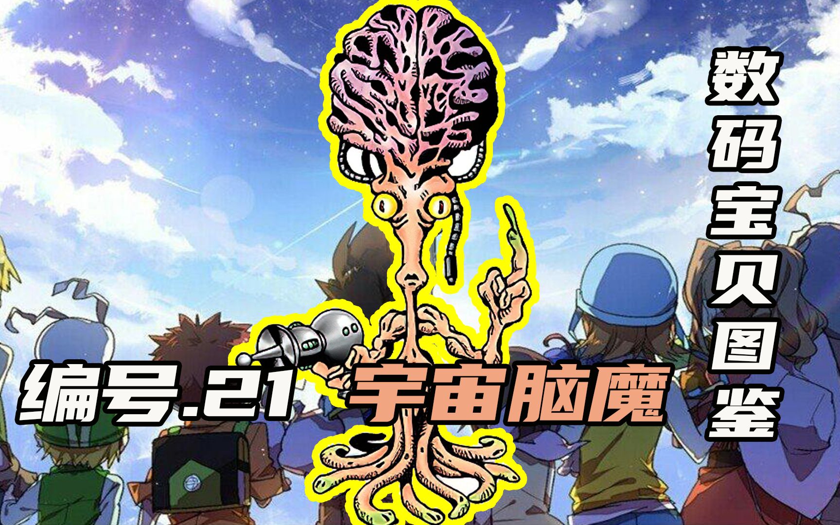 【数码宝贝图鉴】宇宙脑魔,诡异的完全体宇宙人型数码宝贝哔哩哔哩bilibili