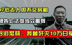 Download Video: 97岁老人因不交房租在法庭上被羞辱，含泪怒吼：我曾歼灭10万日军