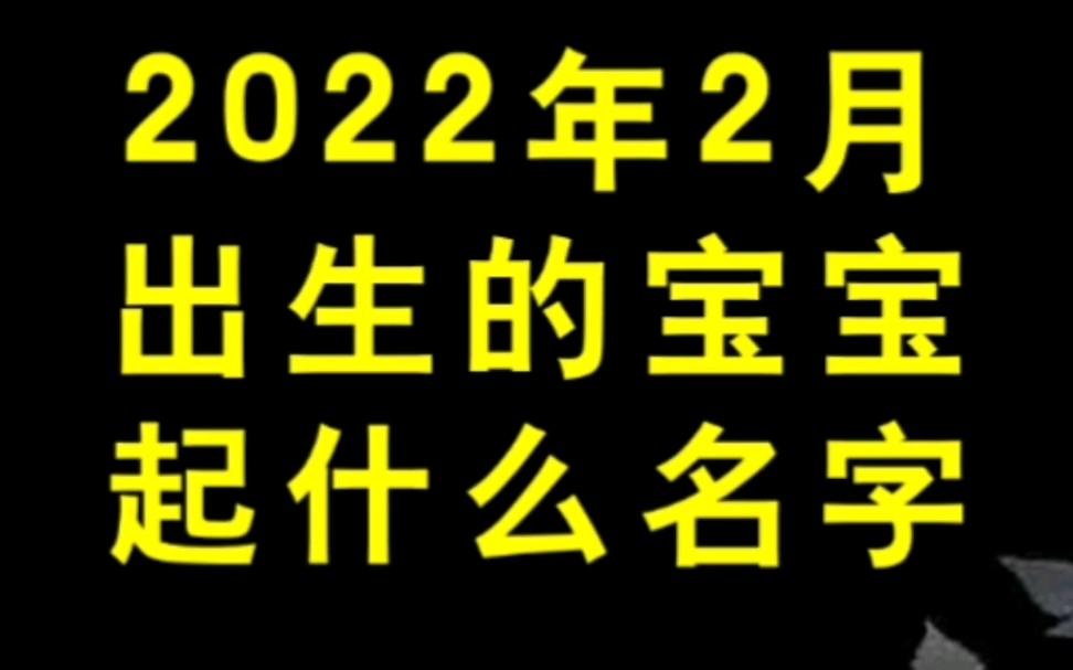 壬寅年壬寅月,起名要注意哔哩哔哩bilibili