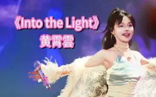 Download Video: 【黄霄雲】唱跳小甜歌《Into the Light》