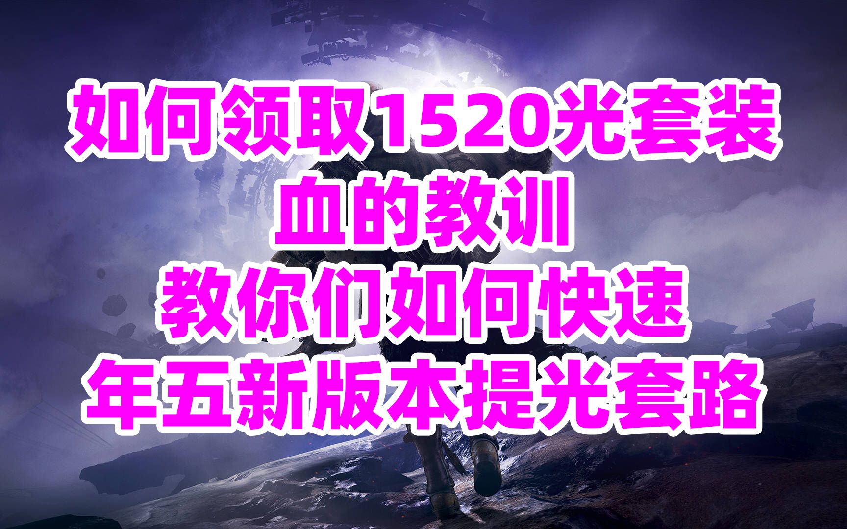 1589命运2,如何领取1520光套装,血的教训教你们如何快速年五新版本提光套路destiny2命运2