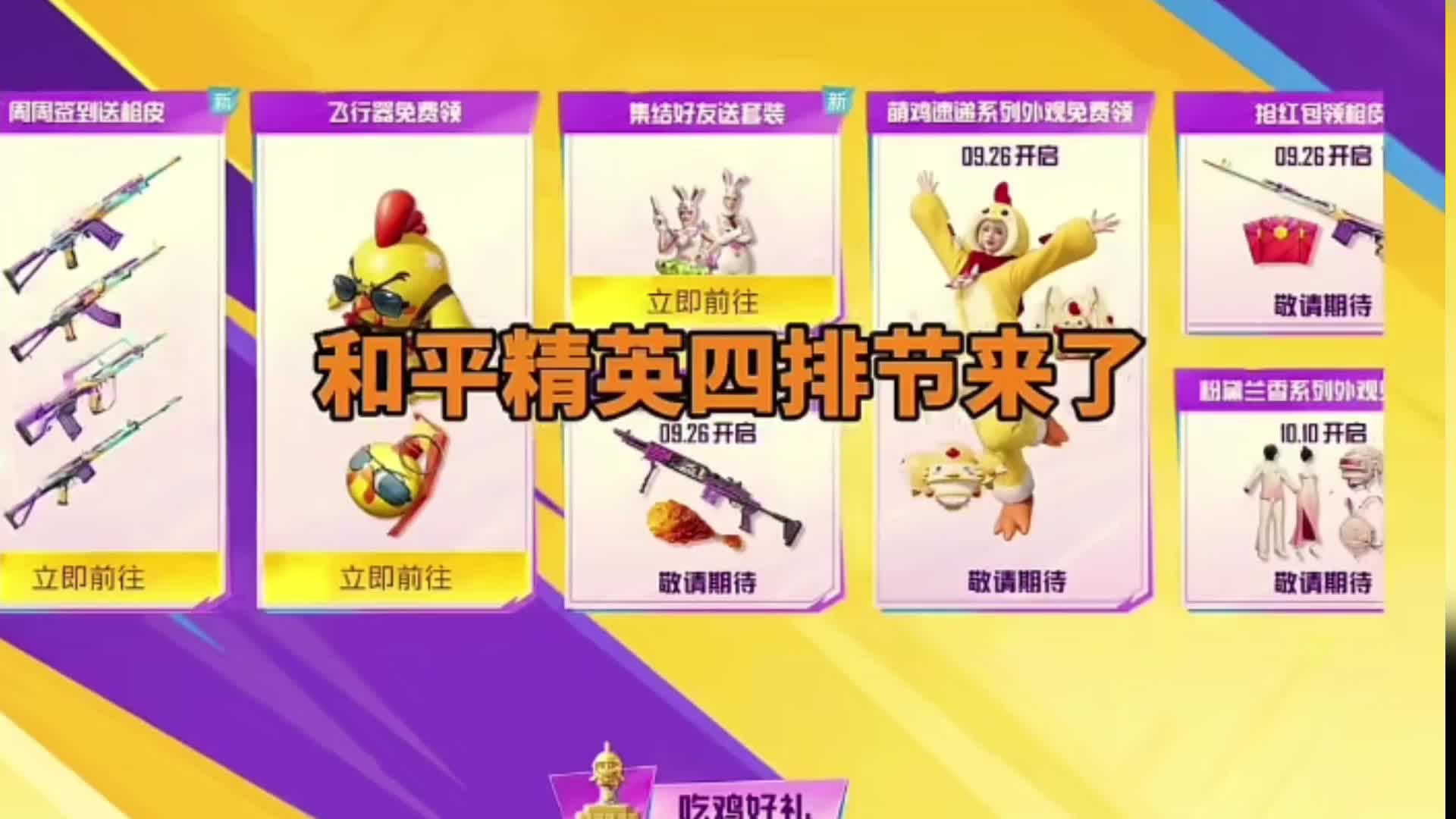 和平精英吃鸡四排节福利来了