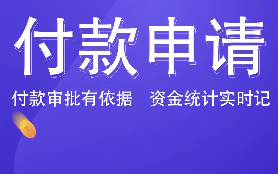 工程款一直在审批?如何有理有据提申请!哔哩哔哩bilibili