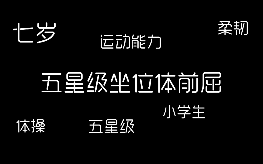 #Triple体操 |七岁小学生五星级坐位体前屈!#体操 #体育 #小学生 #坐位体前屈哔哩哔哩bilibili