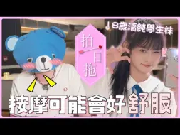 Download Video: 【拍一日拖】00後素人大學生！33歲叔叔大戰19歲青春少女：「代溝大崩壞！乜嘢係BABYMONSTER？」| FHProductionHK 熊仔頭