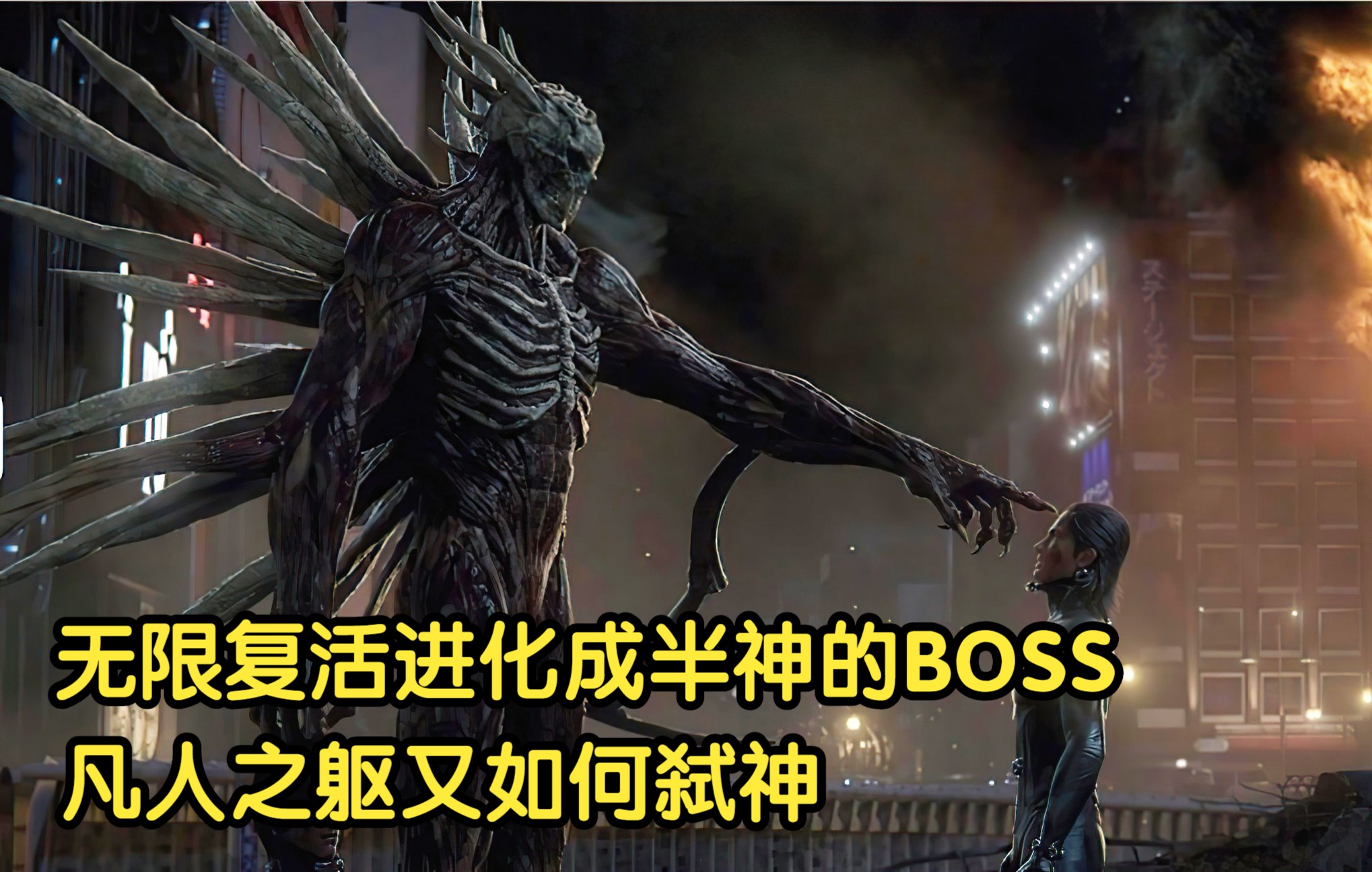 [图]史上最强CG电影,无限复活进化成半神的BOSS,凡人之躯又如何弑神 第3/3集