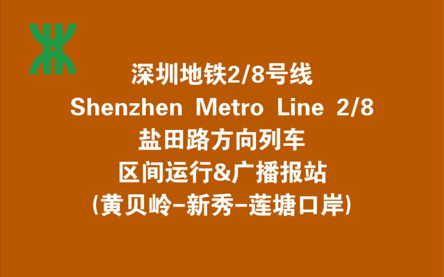 【深圳地铁】地铁2/8号线盐田路方向列车区间运行&广播报站(黄贝岭