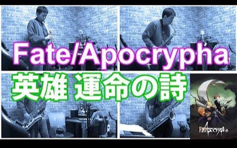 [萨克斯]Fate/Apocrypha 英雄 运命の诗  Saxophone Quarte哔哩哔哩bilibili