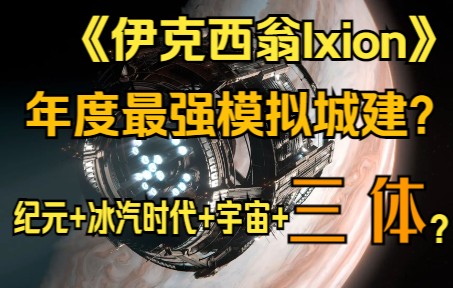 《伊克西翁Ixion》今年最强模拟经营?“三体”来临跑路模拟器!模拟城市+冰汽时代+纪元+宇宙=太空最后希望【GameBro游戏评测22】哔哩哔哩bilibili