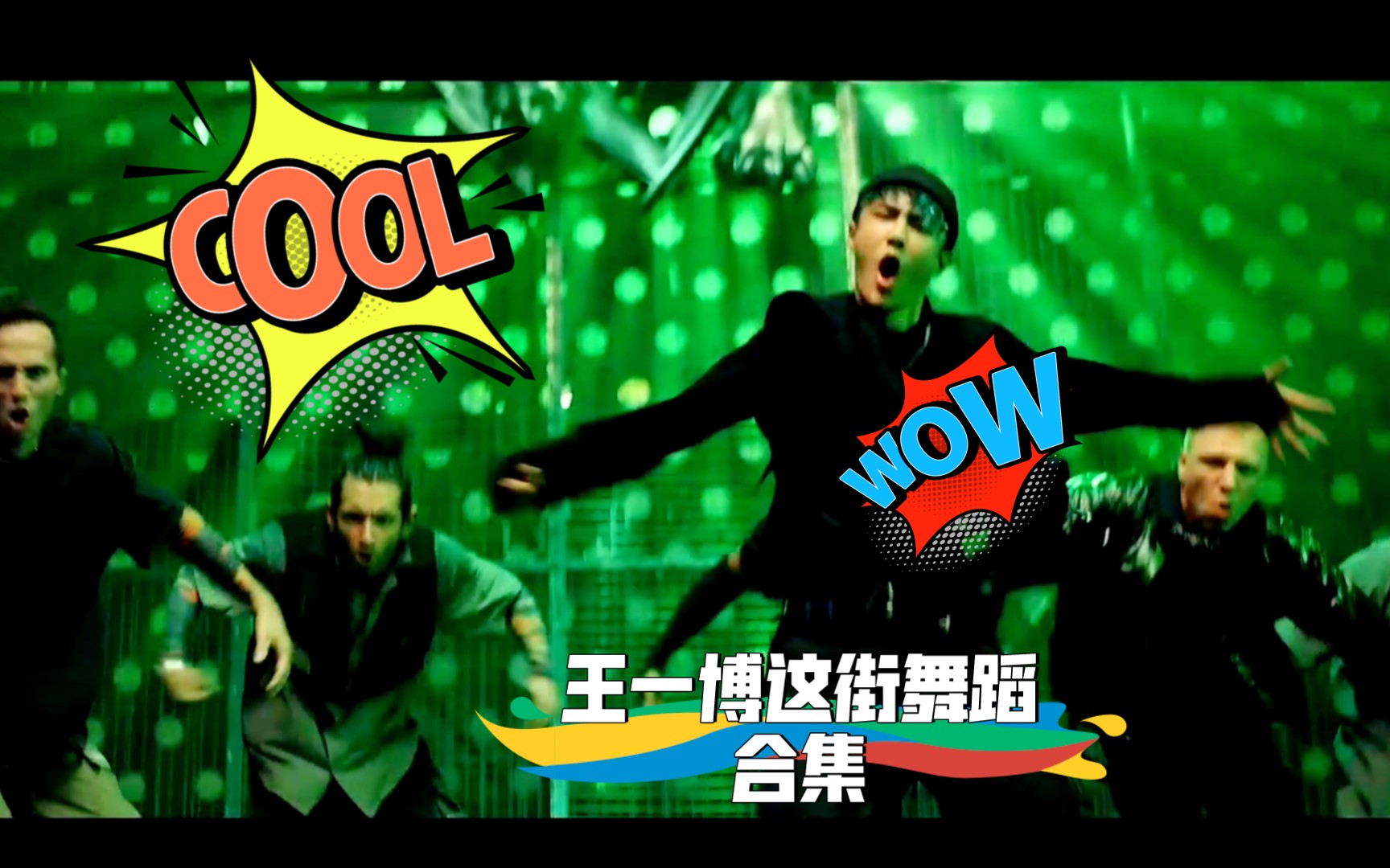 王一博这街舞蹈合集
