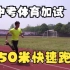 体育中考50米快速跑动作详解完整示范