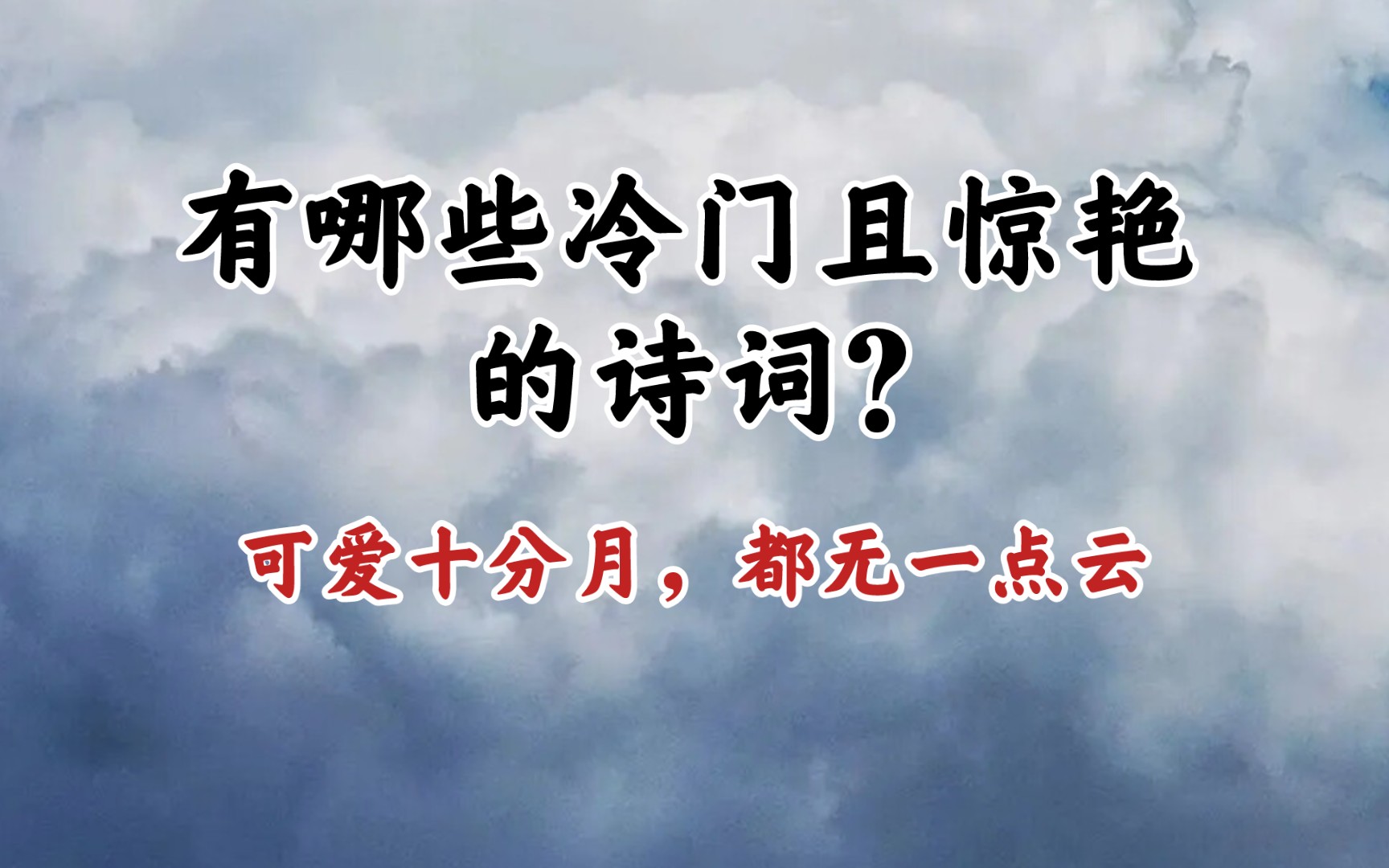 [图]“无情造物有情魔，悟迷全在我，判断总凭他” | 冷门惊艳诗词(九)