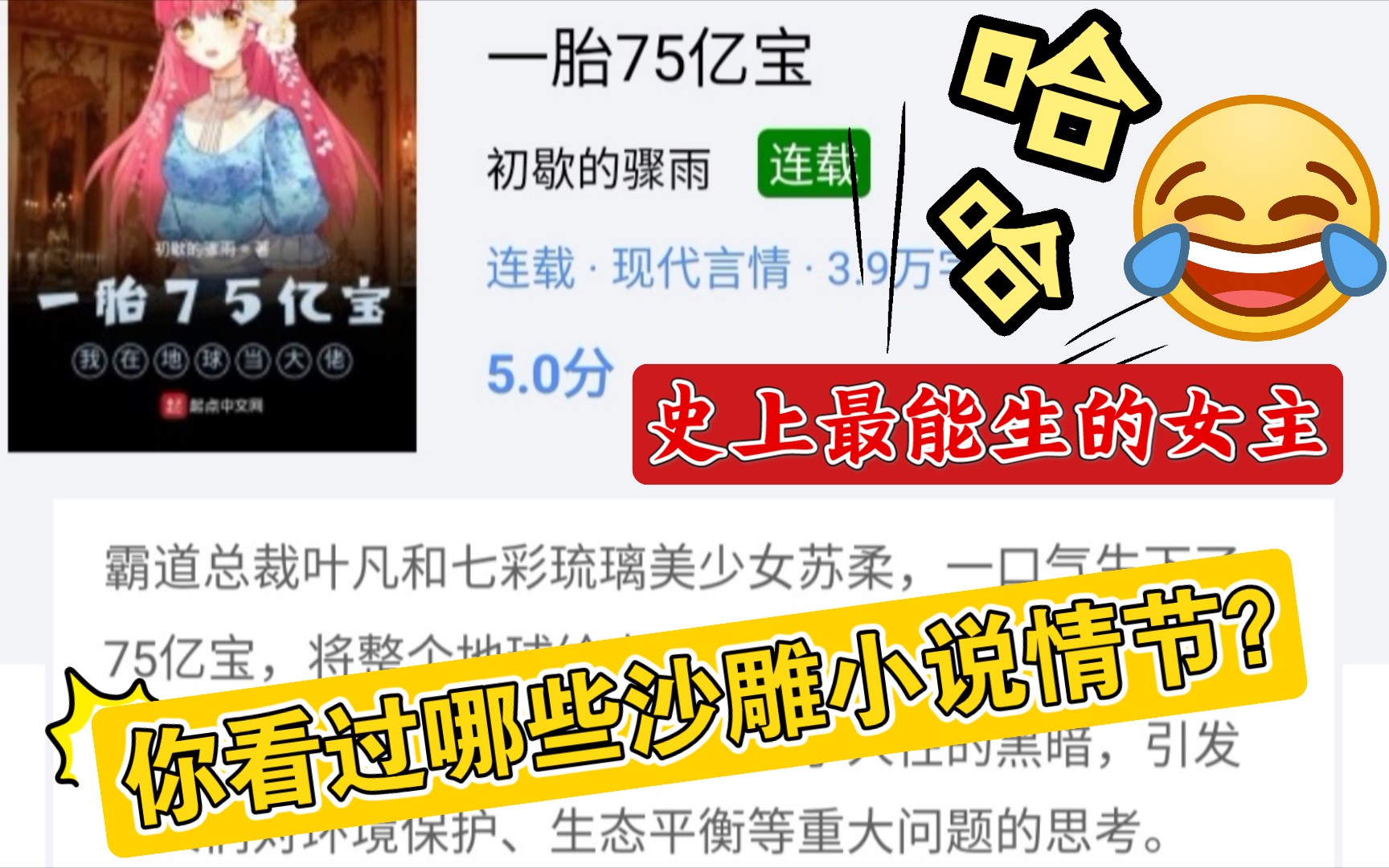 [图]绝了！一胎75亿宝，爆笑吐槽令人捧腹大笑的沙雕小说情节。霸道总裁携手史上最能生女主共创地球75亿新生命。