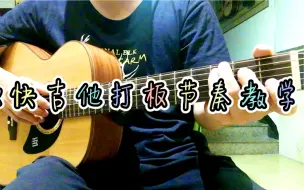 Download Video: 欢快吉他打板节奏教学