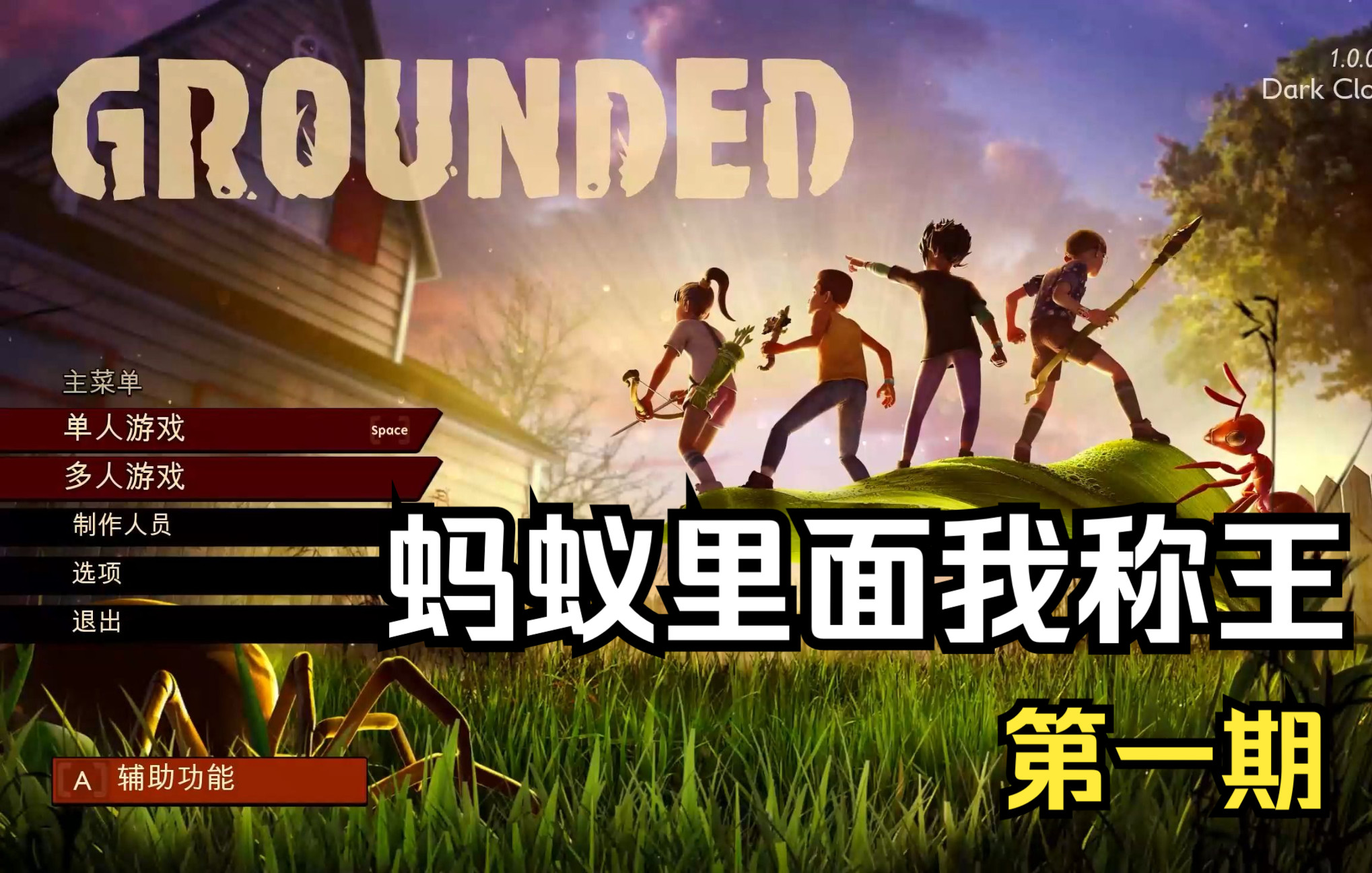 [图]【Grounded.禁闭求生】实况解说第一期 | 干碎蚂蚁我来称王