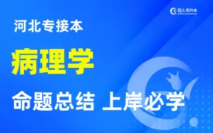 下载视频: 河北专升本病理学最新考纲内容精讲，命题总结上岸必看！