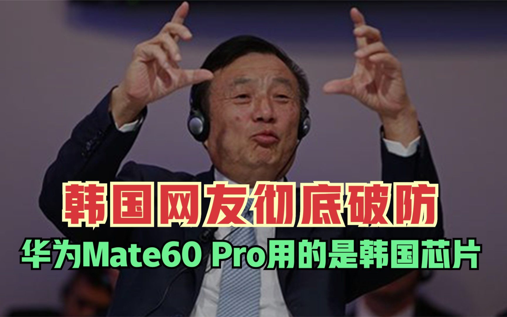 韩国网友彻底破防!拆开华为Mate60 Pro后,发现用的是韩国芯片哔哩哔哩bilibili