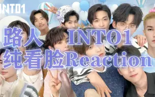 Tải video: INTO1纯路人纯看脸Reaction（缺德有）