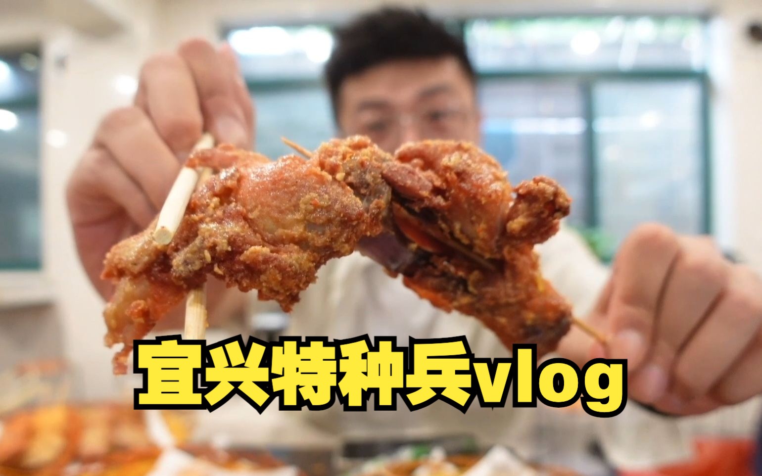 宜兴超级特种兵 一天8站vlog!炸串爱好者狂喜!哔哩哔哩bilibili