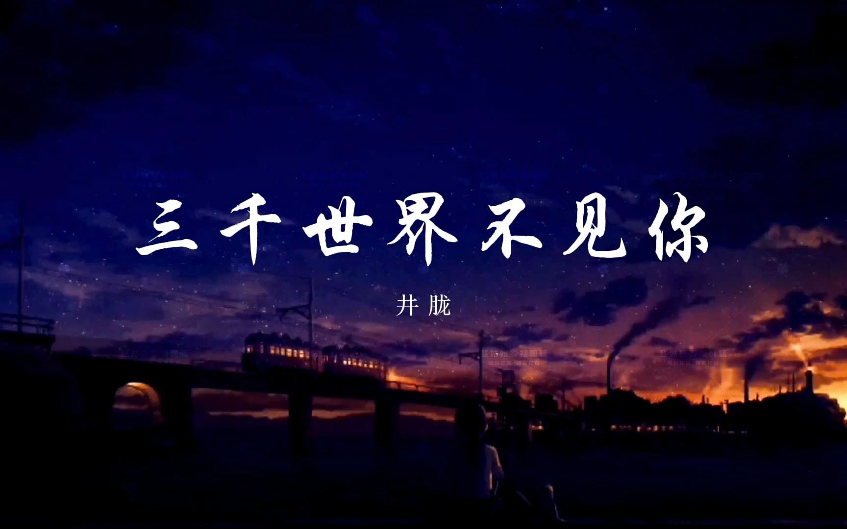 歌曲:三千世界不见你-井胧