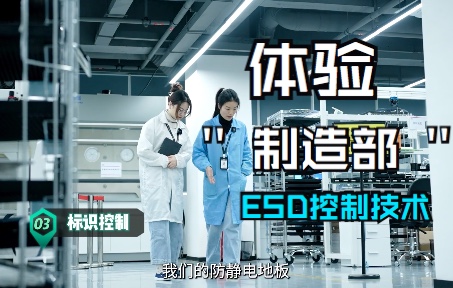 体验在制造部上班的一天,顺便学习了ESD控制技术!哔哩哔哩bilibili