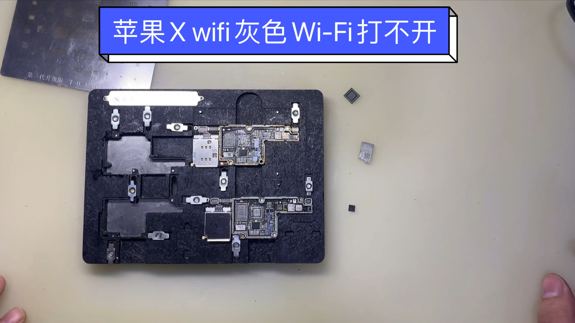 孔东苹果主板专业维修苹果x重摔导致w