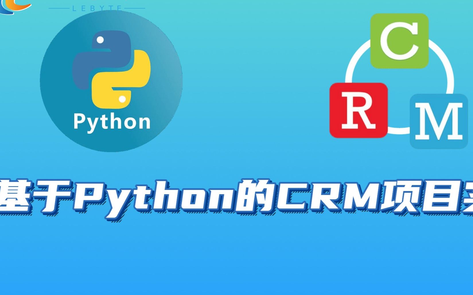 【优极限】项目实战基于PYTHON实现CRM企业管理项目实战Python项目,Python实战,Python开发哔哩哔哩bilibili