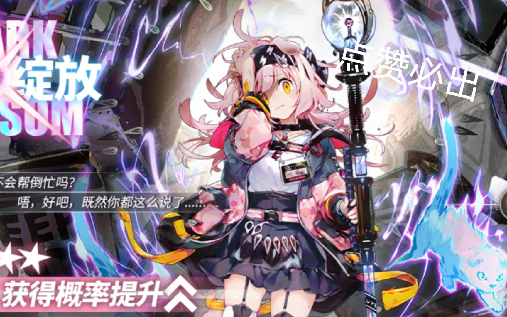 [明日方舟]粉毛yyds