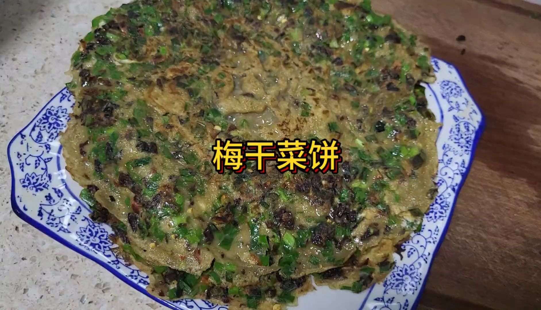 我敢打赌,全抖音没有人吃过这个饼,梅干菜红薯粉鸡蛋饼哔哩哔哩bilibili