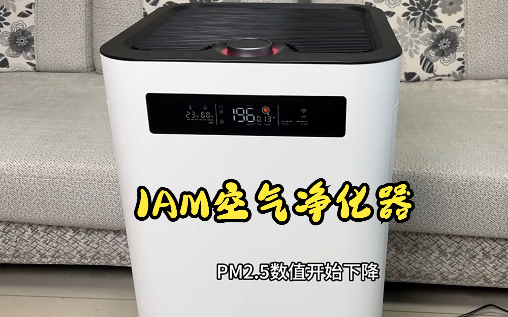 iam空气净化器m8 pro,炭魔方3年长效分解甲醛!