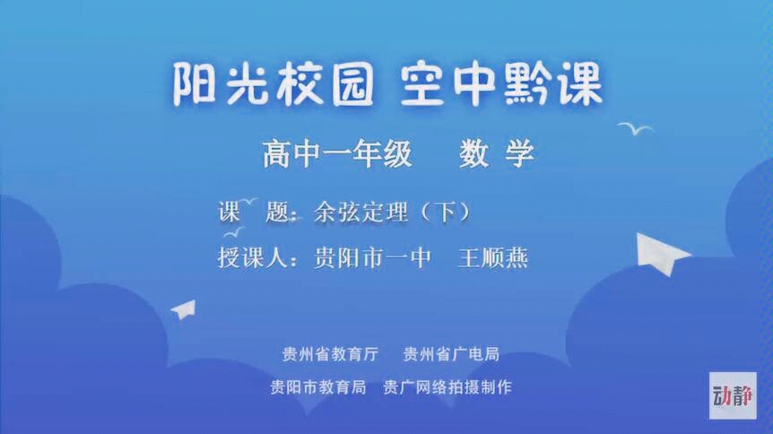 贵州阳光校园空中黔课高一课程持续更新(数学)【2月21日】哔哩哔哩bilibili