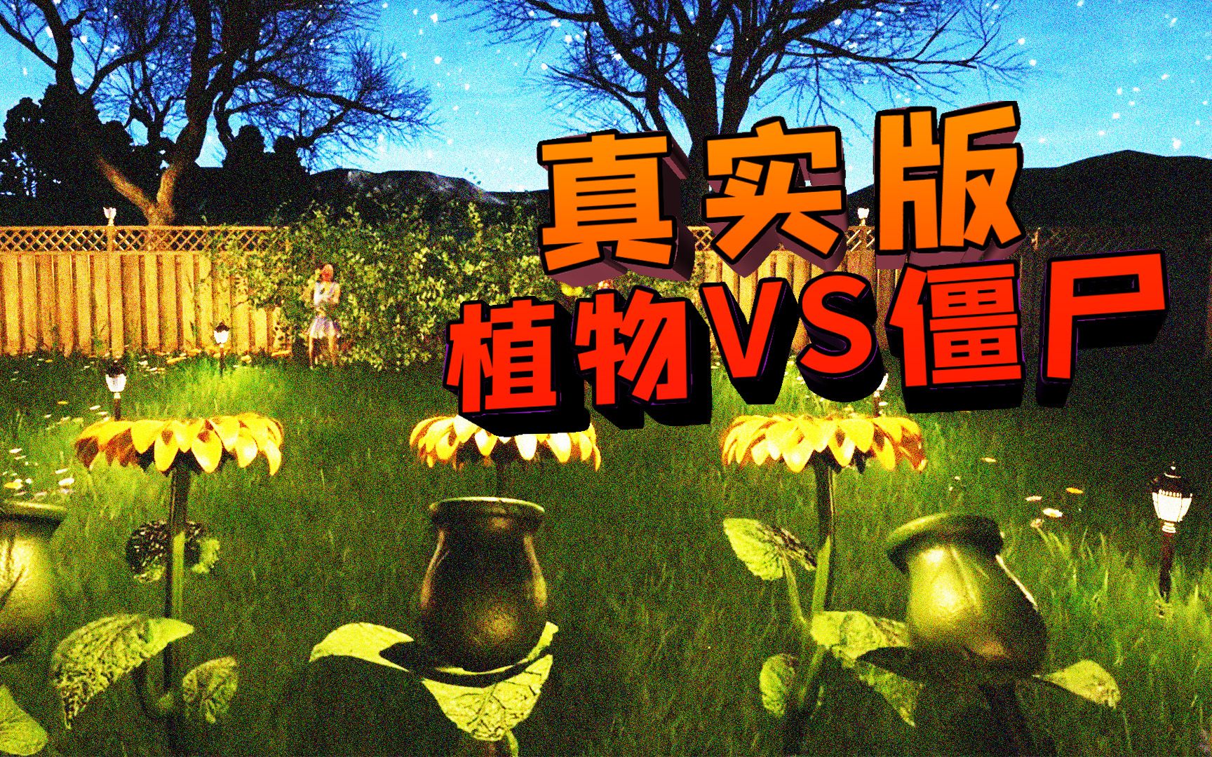 真实版植物大战僵尸:后院发生大事件,植物成精了,对抗入侵者