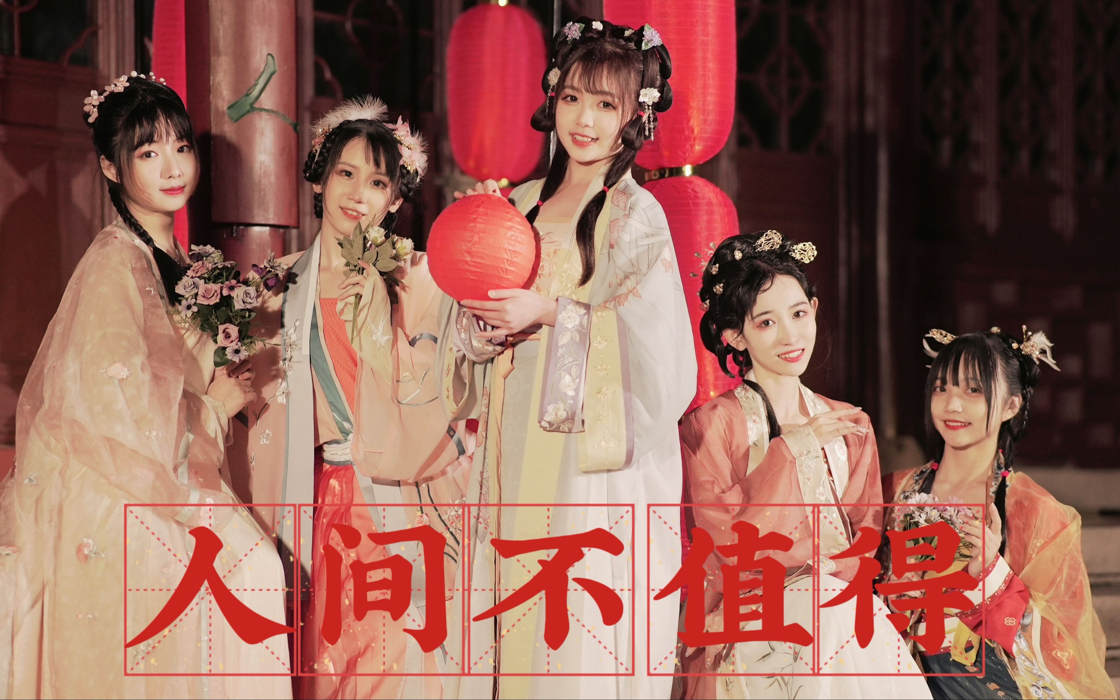 [图]仙女下凡 人间美好！！古风群像贺新春【原创编舞/人间不值得】