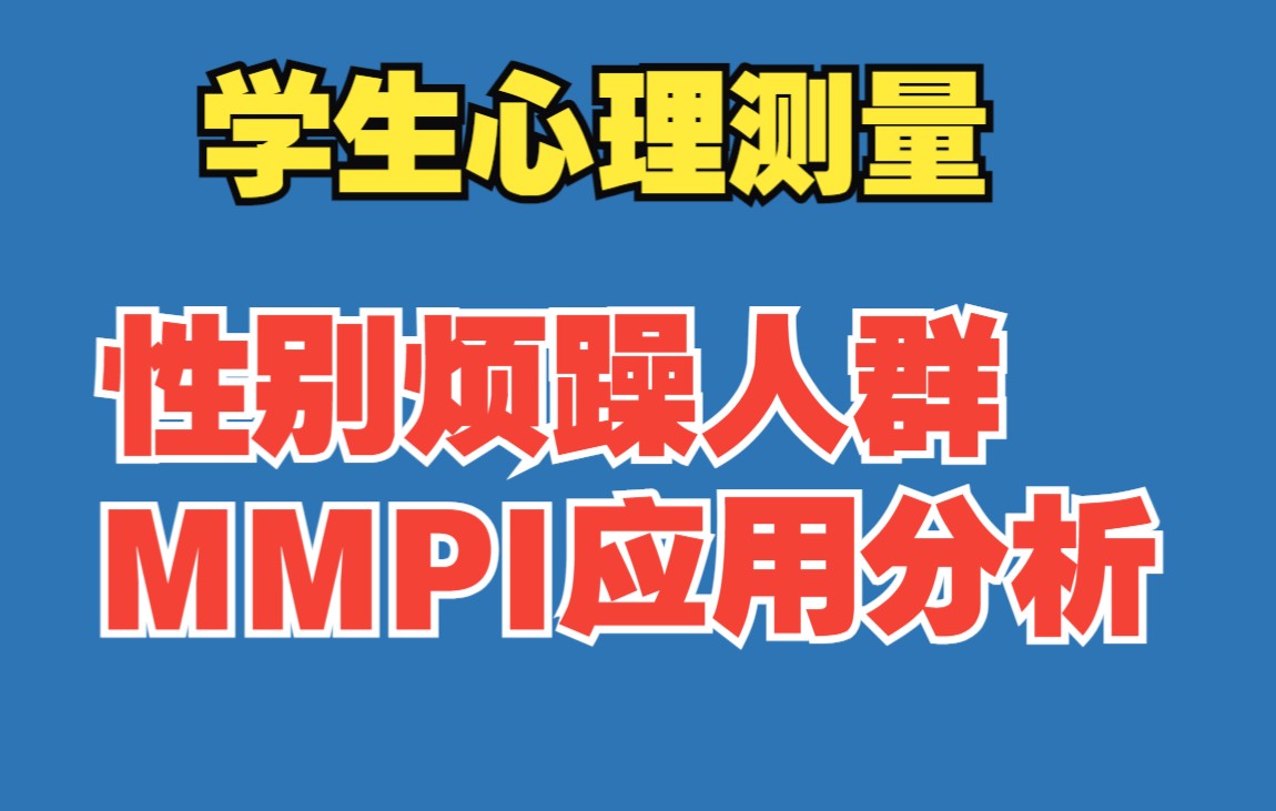 [图]性别烦躁人群的MMPI应用分析：易性症患者的心理健康状况分析 学生心理健康 心理测量科普