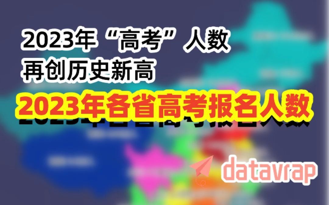 2023年各省高考报名人数【数据可视化】哔哩哔哩bilibili