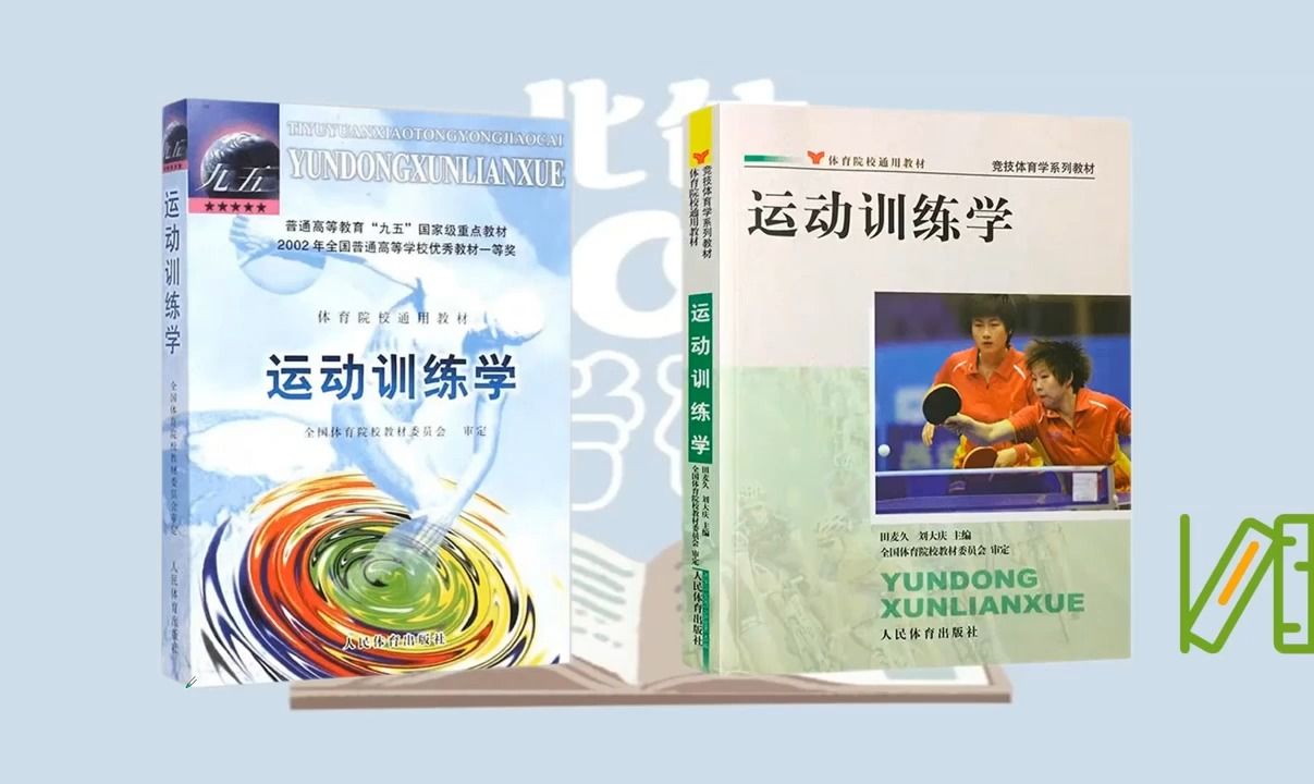 [图]【北体考研】1.5h试听课带你成功入门运动训练学！