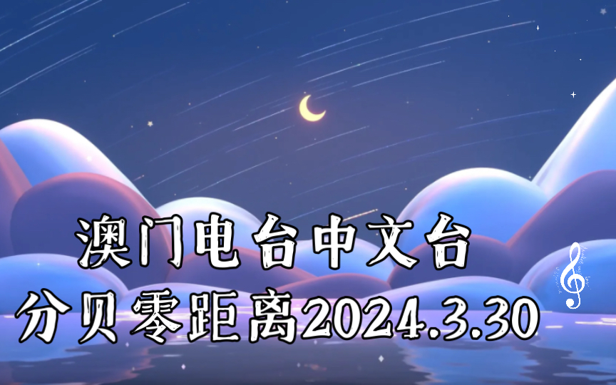 澳门电台中文台分贝零距离2024.3.30