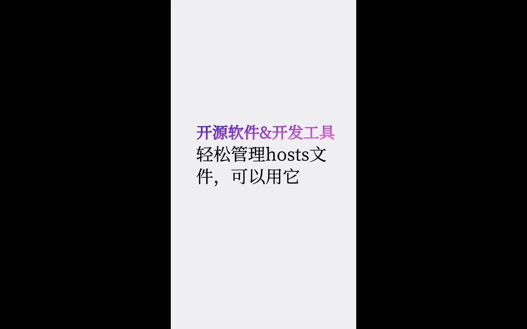 第1集 | 轻松管理hosts文件,可以用它哔哩哔哩bilibili