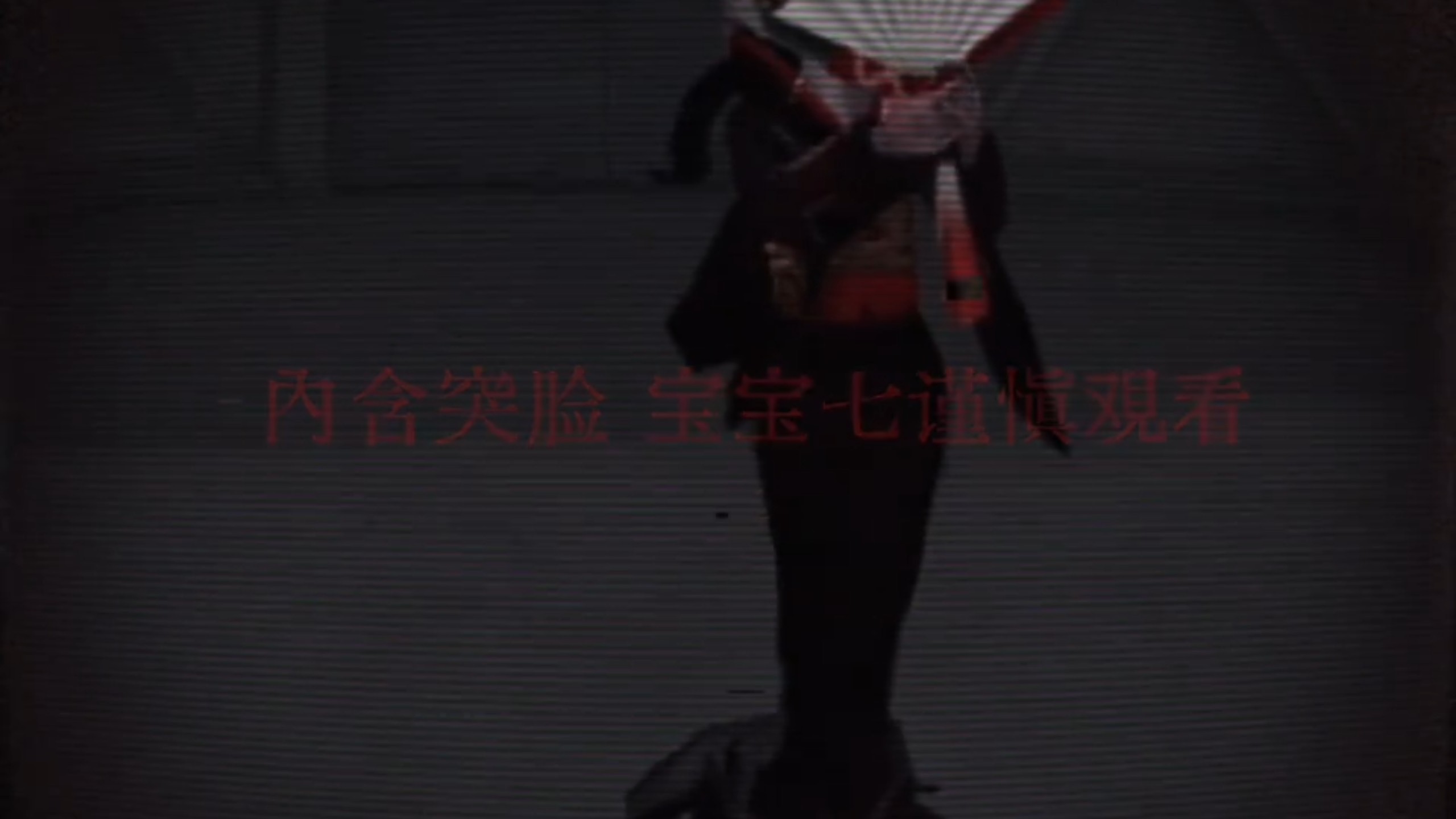 “我好恨”