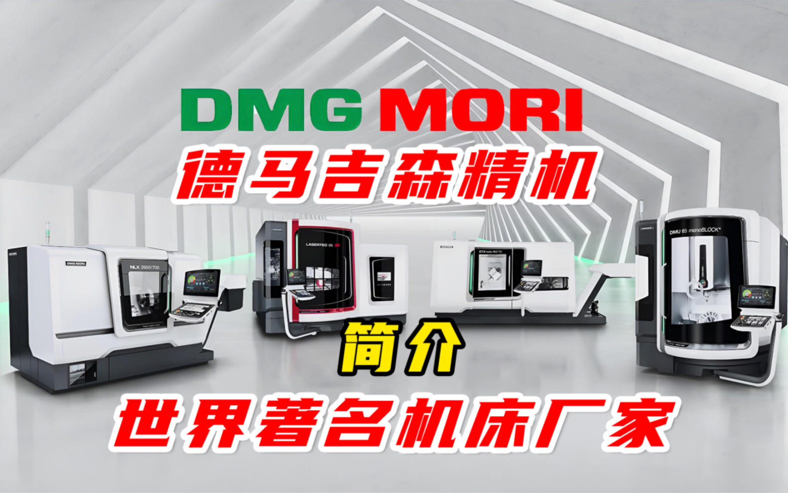 DMG MORI德马吉森精机机床简介,世界著名机床厂家,国际顶尖机床是什么样子?哔哩哔哩bilibili