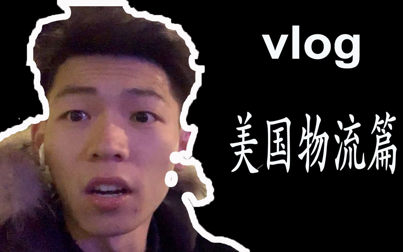 vlog美国物流清关跨境电商篇哔哩哔哩bilibili